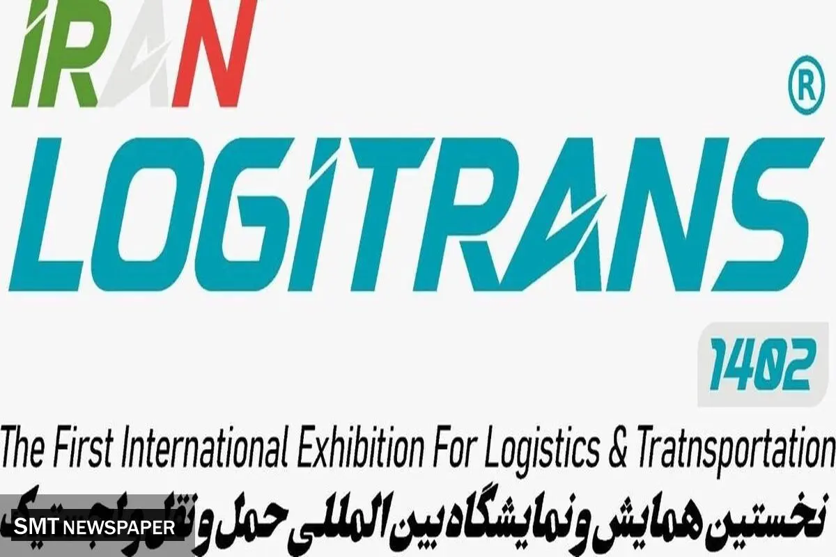 حمایت تمامقد از رویدادی بیسابقه/ گردهمایی بزرگان لجستیک در ایران لوجی ترنس 1402