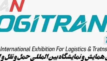 حمایت تمام‌قد از رویدادی بی‌سابقه/ گردهمایی بزرگان لجستیک در ایران لوجی ترنس 1402