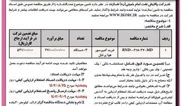 مناقصه عمومی یک مرحله ای خرید کمپرسور هوا پرتابل شرکت پالایش نفت امام خمینی شازند