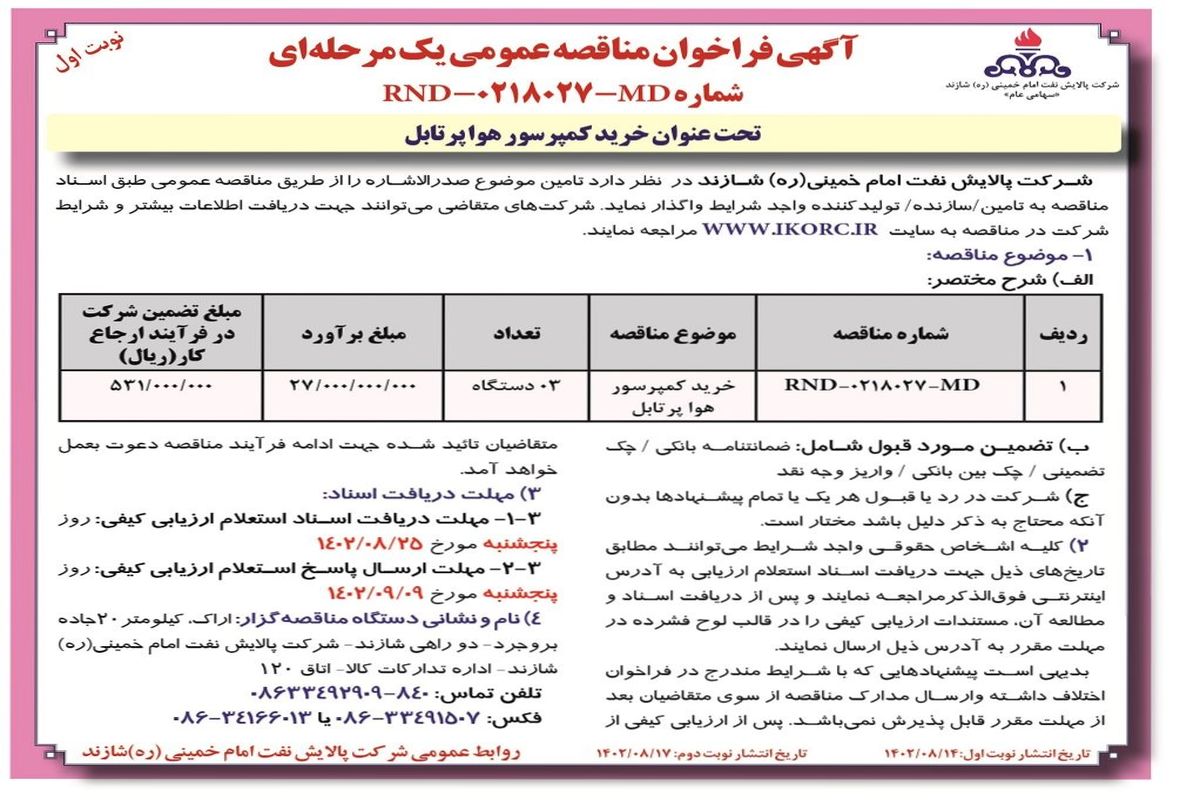 مناقصه عمومی یک مرحله ای خرید کمپرسور هوا پرتابل شرکت پالایش نفت امام خمینی شازند