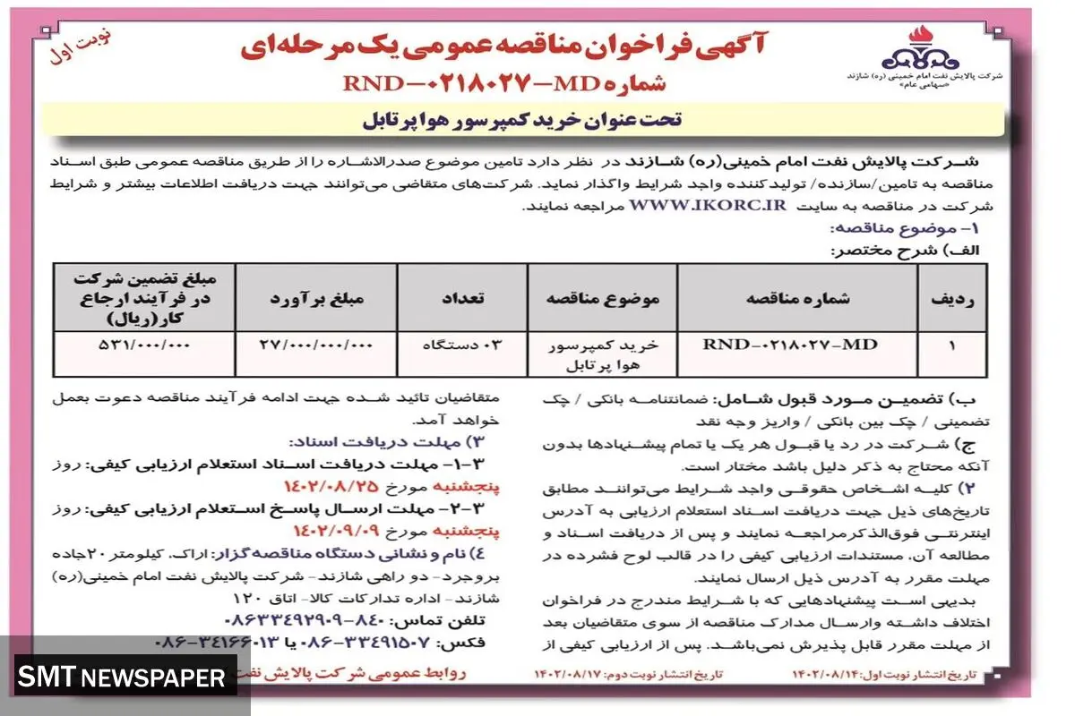 مناقصه عمومی یک مرحله ای خرید کمپرسور هوا پرتابل شرکت پالایش نفت امام خمینی شازند