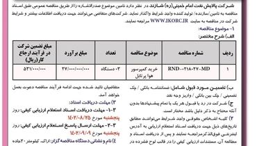 مناقصه عمومی یک مرحله ای خرید کمپرسور هوا پرتابل شرکت پالایش نفت امام خمینی شازند