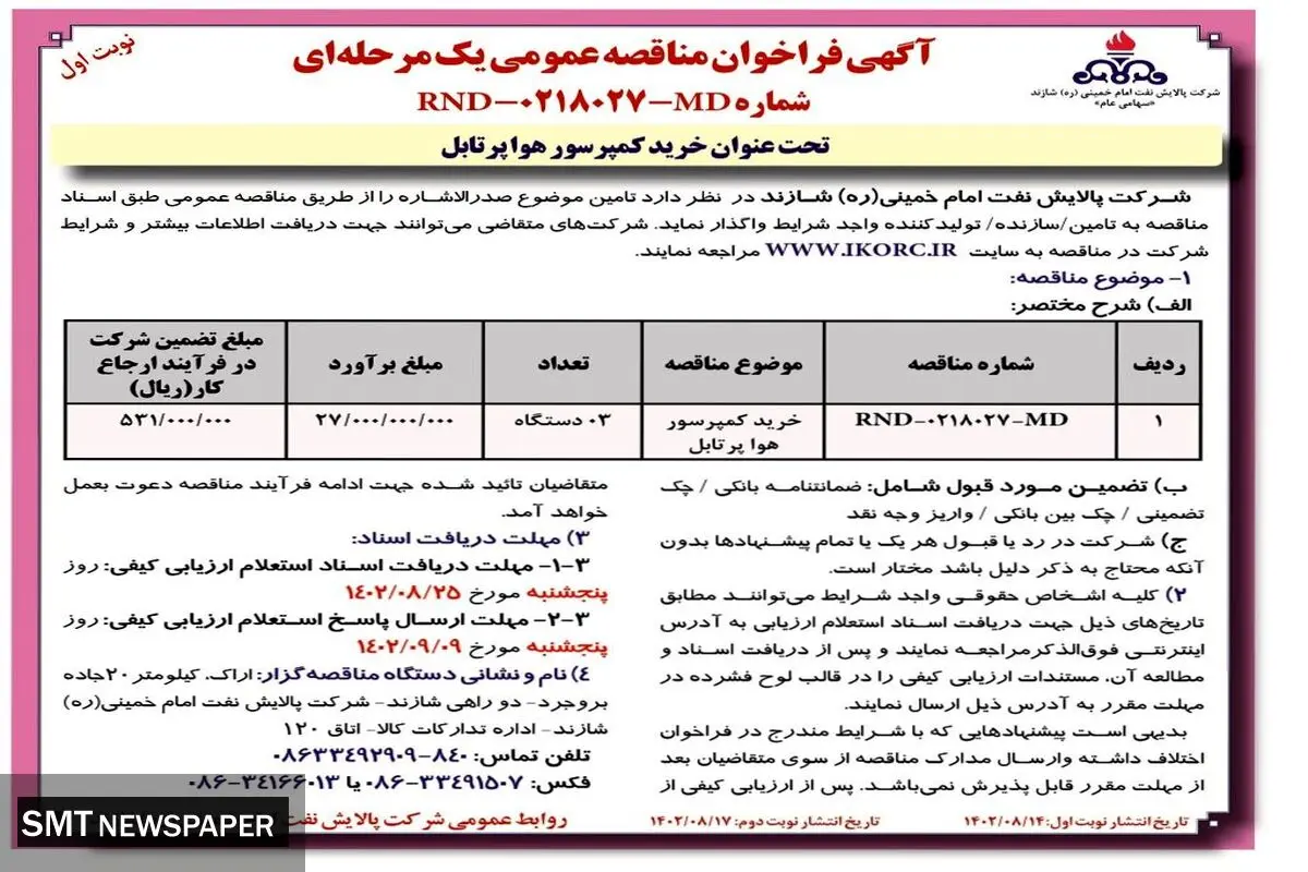مناقصه عمومی یک مرحله ای خرید کمپرسور هوا پرتابل شرکت پالایش نفت امام خمینی شازند