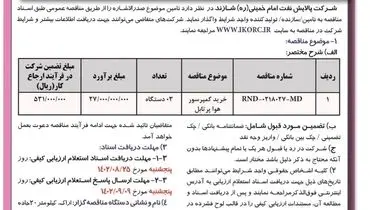 مناقصه عمومی یک مرحله ای خرید کمپرسور هوا پرتابل شرکت پالایش نفت امام خمینی شازند