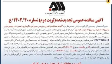 آگهی مناقصه عمومی تجدید شده نوبت دوم شرکت گل گهر جهت انجام عملیات راهبری، تعمیرات و بهره بردای از نیروگاه اضطراری و نیروگاه موتور گازسوز