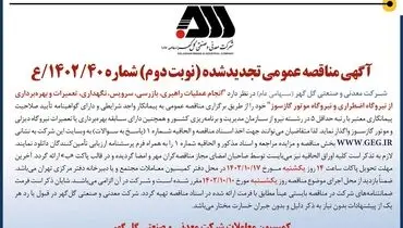 آگهی مناقصه عمومی تجدید شده نوبت دوم شرکت گل گهر جهت انجام عملیات راهبری، تعمیرات و بهره بردای از نیروگاه اضطراری و نیروگاه موتور گازسوز