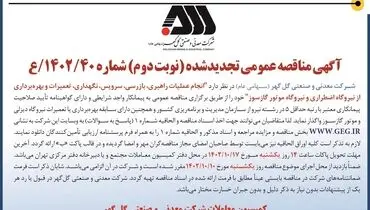 آگهی مناقصه عمومی تجدید شده نوبت دوم شرکت گل گهر جهت انجام عملیات راهبری، تعمیرات و بهره بردای از نیروگاه اضطراری و نیروگاه موتور گازسوز