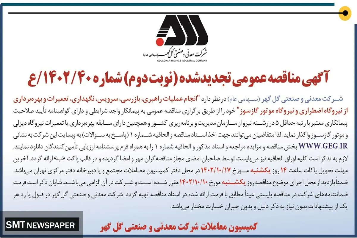 آگهی مناقصه عمومی تجدید شده نوبت دوم شرکت گل گهر جهت انجام عملیات راهبری، تعمیرات و بهره بردای از نیروگاه اضطراری و نیروگاه موتور گازسوز
