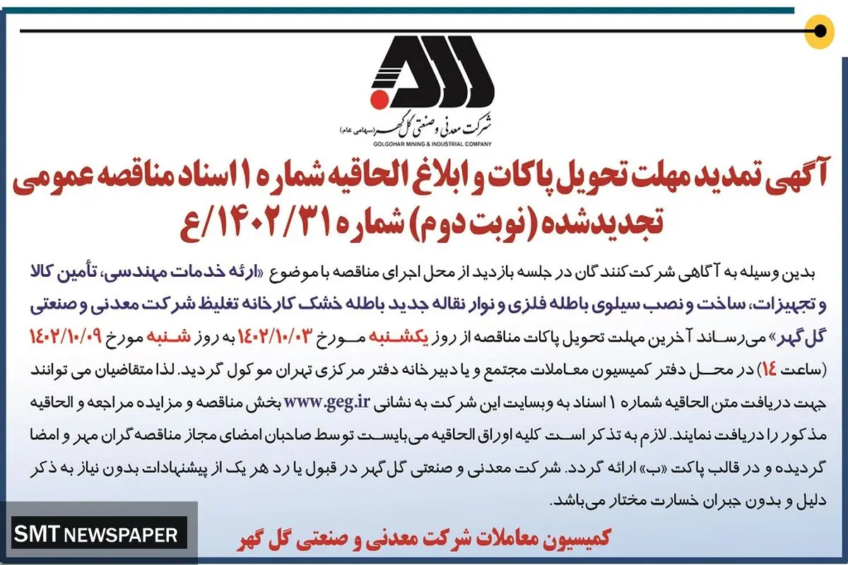 مناقصه عمومی تجدید شده نوبت دوم شرکت گل گهر جهت ارائه خدمات مهندسی، ساخت و نصب سیلوی باطله فلزی و نوار نقاله جدید باطله خشک