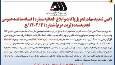 مناقصه عمومی تجدید شده نوبت دوم شرکت گل گهر جهت ارائه خدمات مهندسی، ساخت و نصب سیلوی باطله فلزی و نوار نقاله جدید باطله خشک