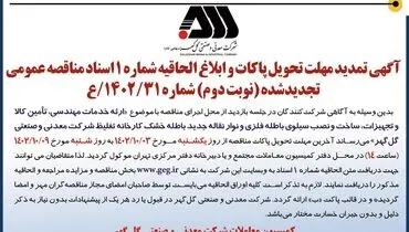 مناقصه عمومی تجدید شده نوبت دوم شرکت گل گهر جهت ارائه خدمات مهندسی، ساخت و نصب سیلوی باطله فلزی و نوار نقاله جدید باطله خشک