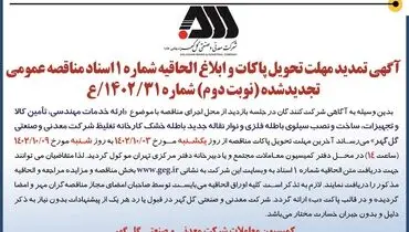 مناقصه عمومی تجدید شده نوبت دوم شرکت گل گهر جهت ارائه خدمات مهندسی، ساخت و نصب سیلوی باطله فلزی و نوار نقاله جدید باطله خشک