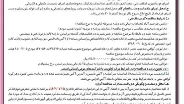 فراخوان مناقصه عمومی احداث ساختمان اداری جدید درب شماره 4 شرکت فولاد خوزستان