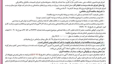 فراخوان مناقصه عمومی احداث ساختمان اداری جدید درب شماره 4 شرکت فولاد خوزستان