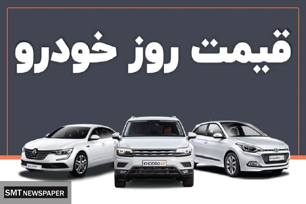 لیست جدید قیمت محصولات ایران خودرو در بازار (۲۸ خرداد)