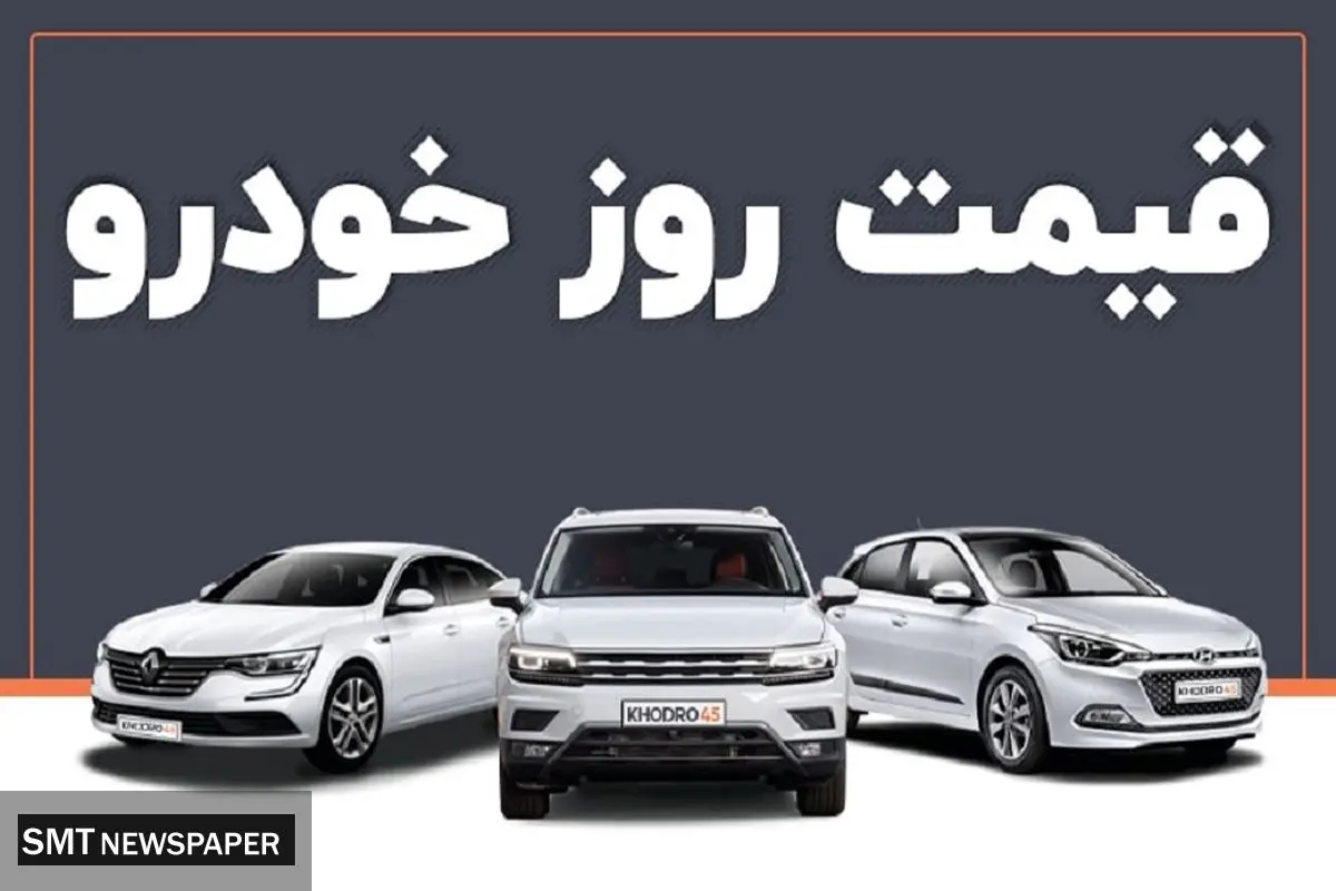 لیست جدید قیمت محصولات ایران خودرو در بازار (۲۸ خرداد)