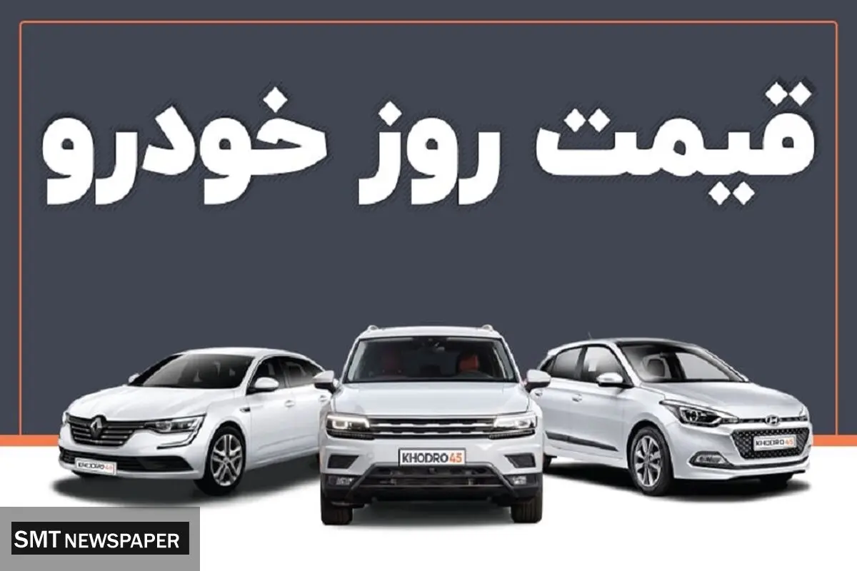 لیست جدید قیمت محصولات ایران خودرو در بازار (۲۸ خرداد)