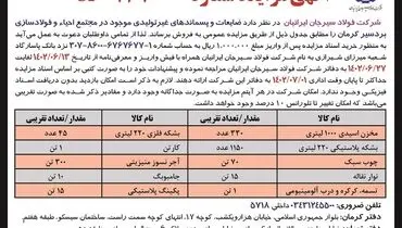 مزایده فروش ضایعات و پسماندهای غیرتولیدی شرکت فولاد سیرجان ایرانیان