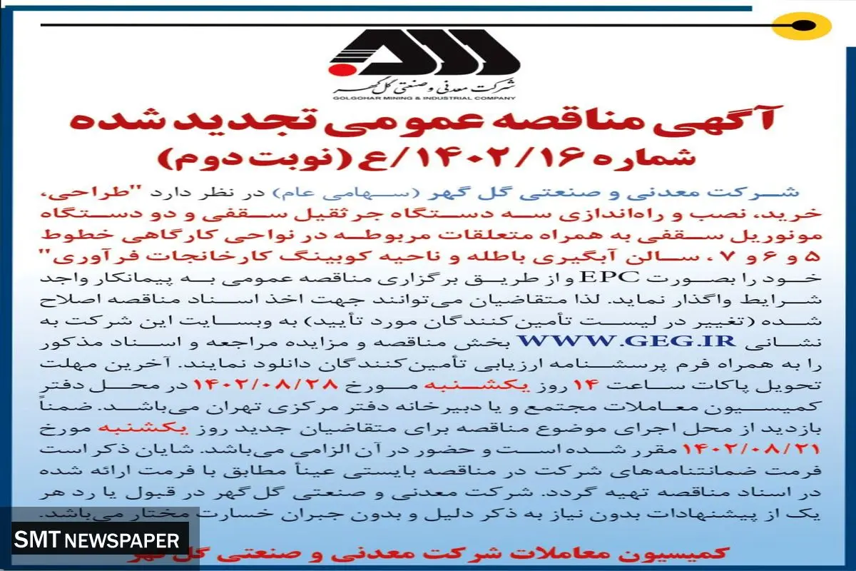مناقصه عمومی تجدید شده شرکت گل گهر جهت طراحی، خرید، نصب و راه اندازی سه دستگاه جرثقیل سقفی و دو دستگاه مونوریل سقفی