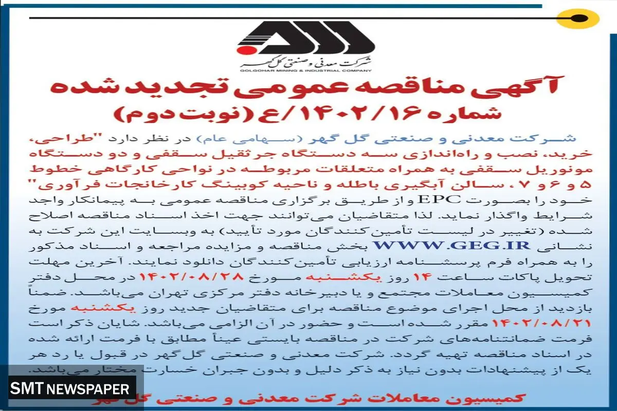 مناقصه عمومی تجدید شده شرکت گل گهر جهت طراحی، خرید، نصب و راه اندازی سه دستگاه جرثقیل سقفی و دو دستگاه مونوریل سقفی