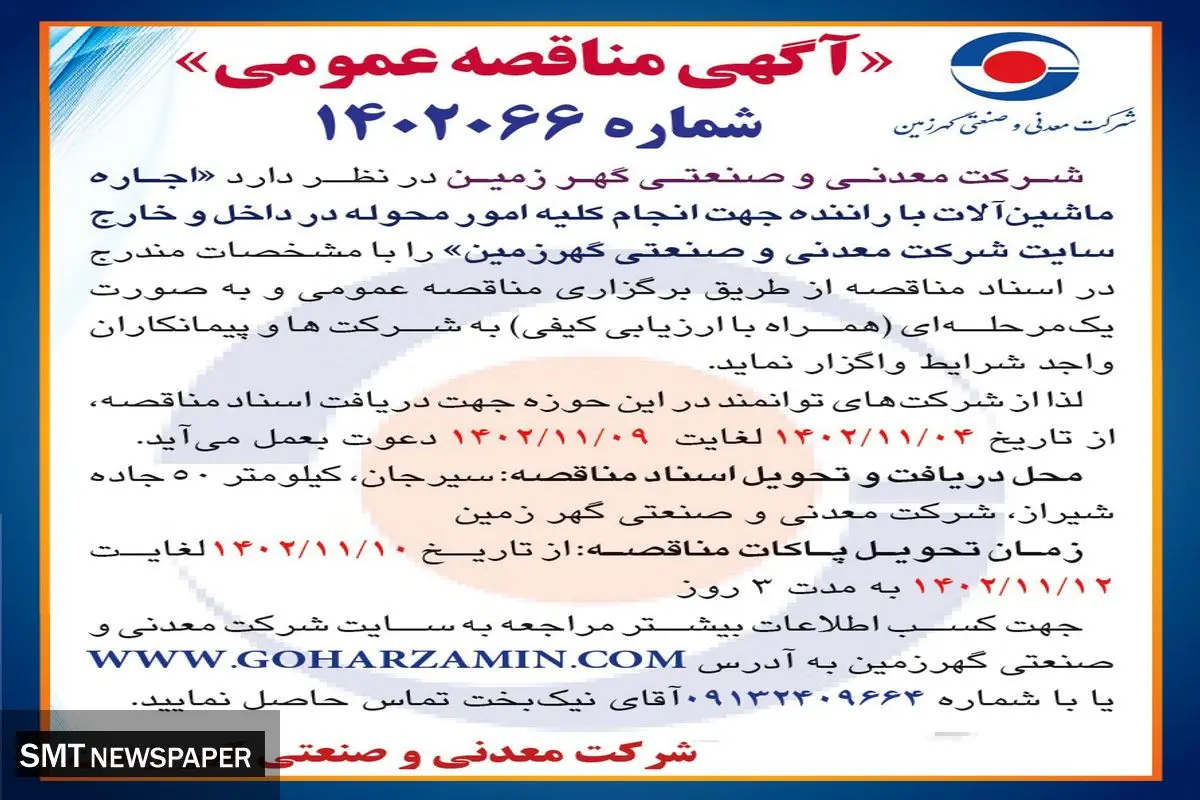 مناقصه عمومی اجاره ماشین آلات با راننده جهت انجام کلیه امور محوله در داخل و خارج سایت شرکت معدنی و صنعتی گهرزمین