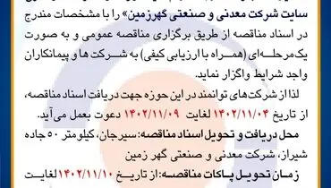 مناقصه عمومی اجاره ماشین آلات با راننده جهت انجام کلیه امور محوله در داخل و خارج سایت شرکت معدنی و صنعتی گهرزمین