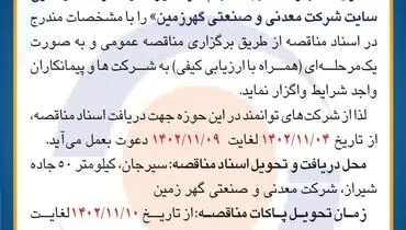 مناقصه عمومی اجاره ماشین آلات با راننده جهت انجام کلیه امور محوله در داخل و خارج سایت شرکت معدنی و صنعتی گهرزمین