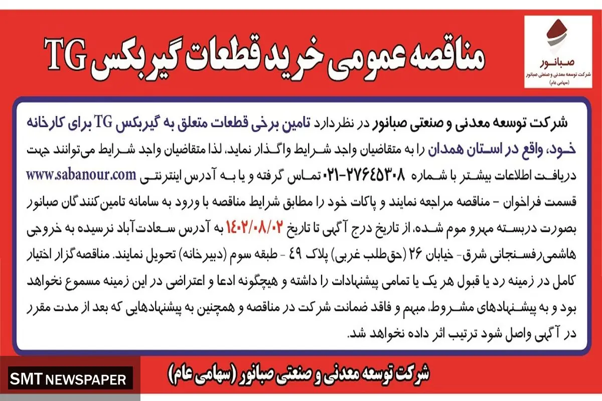 مناقصه عمومی خرید قطعات گیربکس TGشرکت صبانور