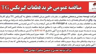 مناقصه عمومی خرید قطعات گیربکس TGشرکت صبانور