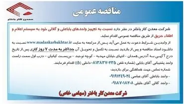 تجهیز واحدهای باباعلی و گلالی به سیستم اعلام و اطفاء حریق شرکت معدنکار باختر