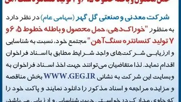آگهی فراخوان شناسائی و ارزیابی شرکت ها جهت برگزاری مناقصه خوراک دهی، حمل محصول و باطله خطوط شرکت گل گهر