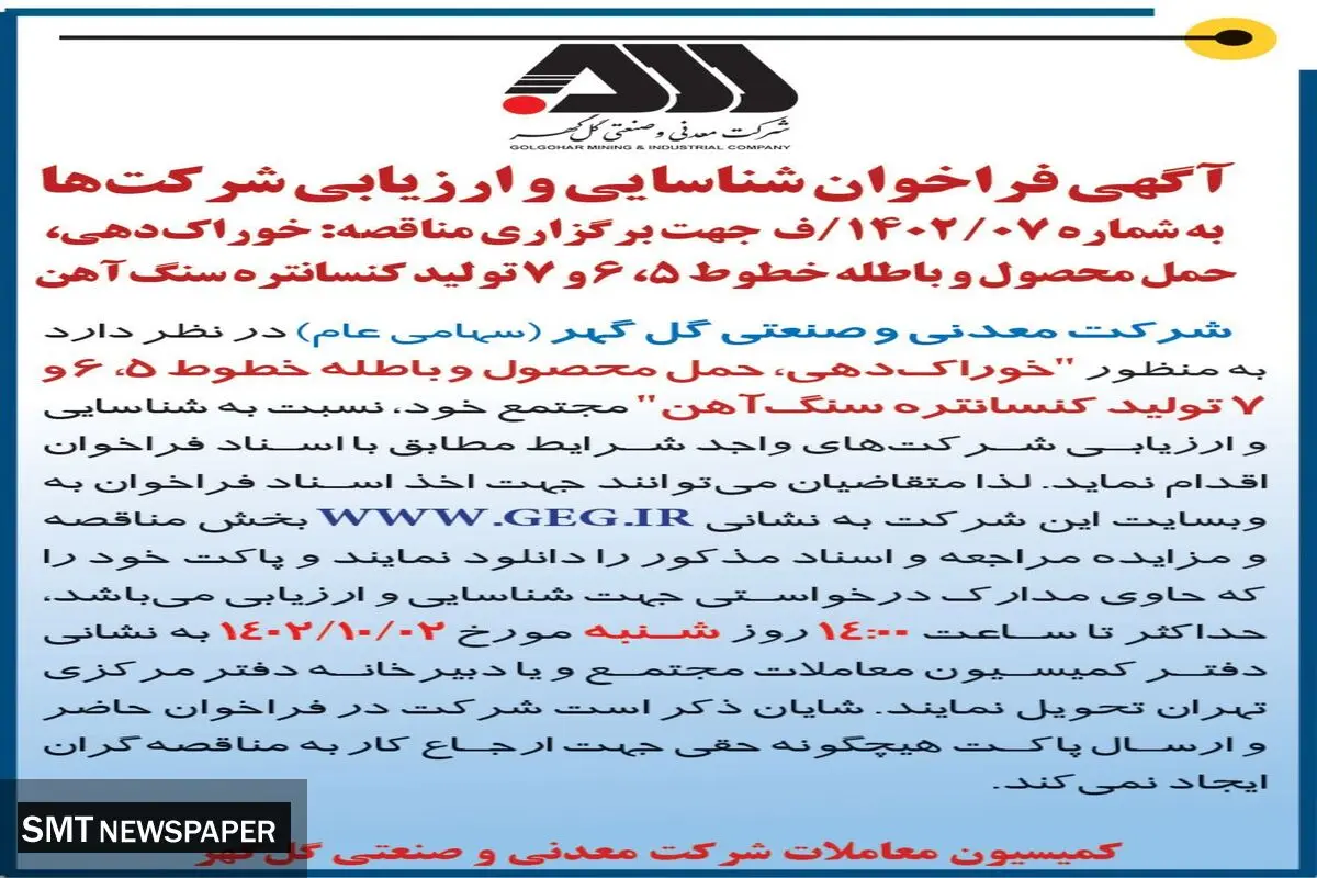آگهی فراخوان شناسائی و ارزیابی شرکت ها جهت برگزاری مناقصه خوراک دهی، حمل محصول و باطله خطوط شرکت گل گهر