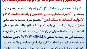 آگهی فراخوان شناسائی و ارزیابی شرکت ها جهت برگزاری مناقصه خوراک دهی، حمل محصول و باطله خطوط شرکت گل گهر