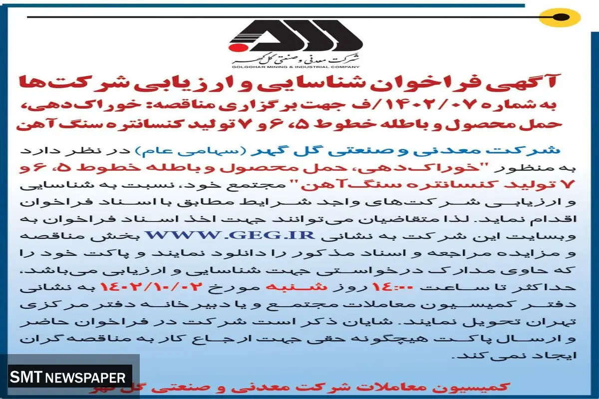 آگهی فراخوان شناسائی و ارزیابی شرکت ها جهت برگزاری مناقصه خوراک دهی، حمل محصول و باطله خطوط شرکت گل گهر
