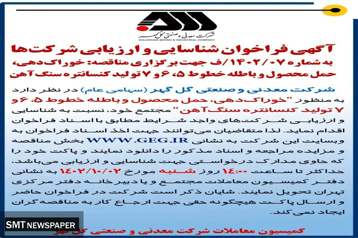آگهی فراخوان شناسائی و ارزیابی شرکت ها جهت برگزاری مناقصه خوراک دهی، حمل محصول و باطله خطوط شرکت گل گهر