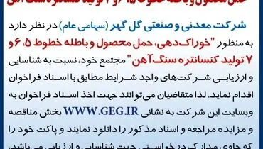 آگهی فراخوان شناسائی و ارزیابی شرکت ها جهت برگزاری مناقصه خوراک دهی، حمل محصول و باطله خطوط شرکت گل گهر