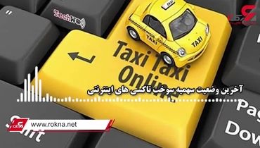 ماجرای تاخیر سهمیه بنزین تاکسی های اینترنتی چیست؟