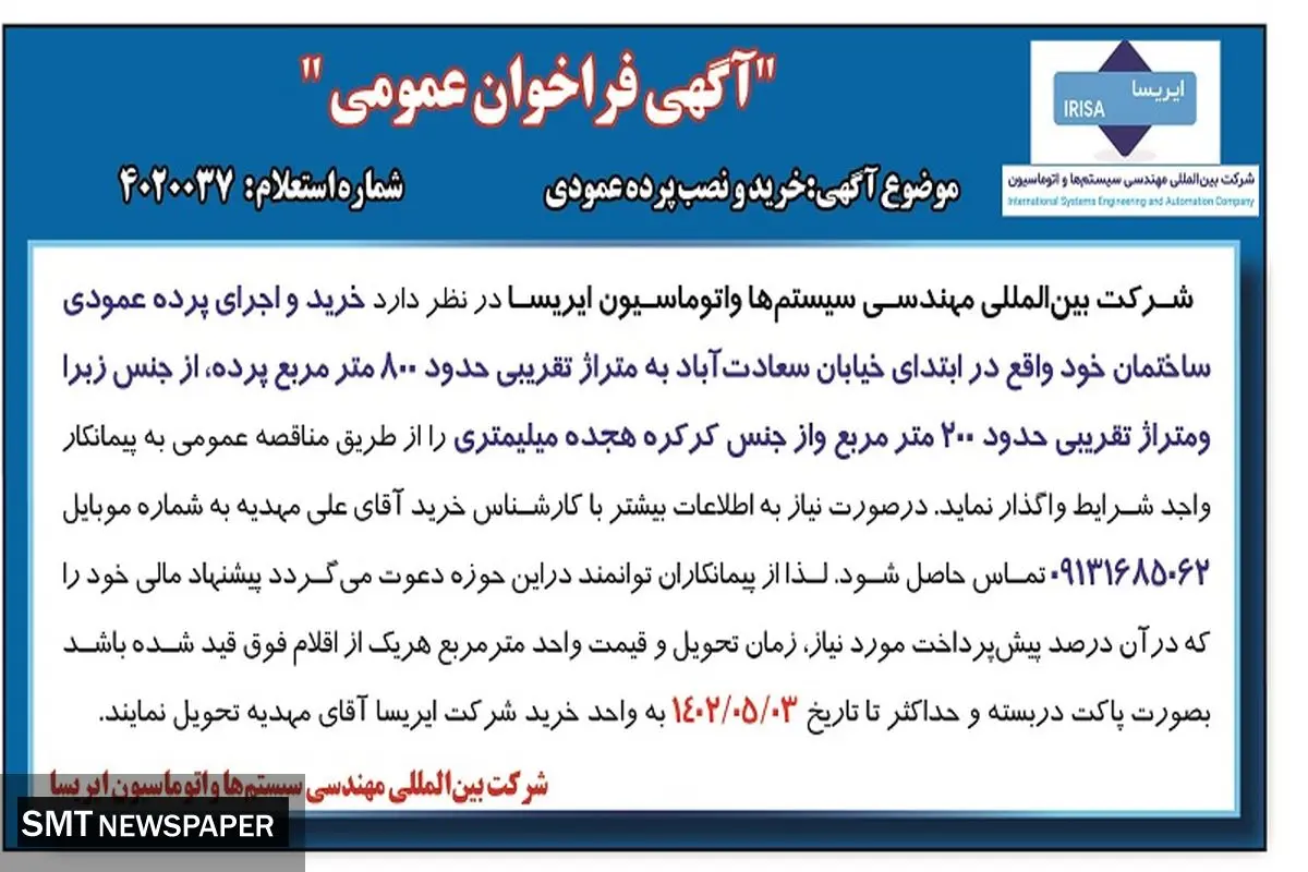 مناقصه عمومی خرید و نصب پرده عمودی شرکت بین المللی مهندسی سیستم ها و اتوماسیون ایریسا