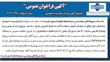 مناقصه عمومی خرید و نصب پرده عمودی شرکت بین المللی مهندسی سیستم ها و اتوماسیون ایریسا