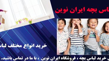 تولیدی لباس بچه گانه و تنوع لباس ها