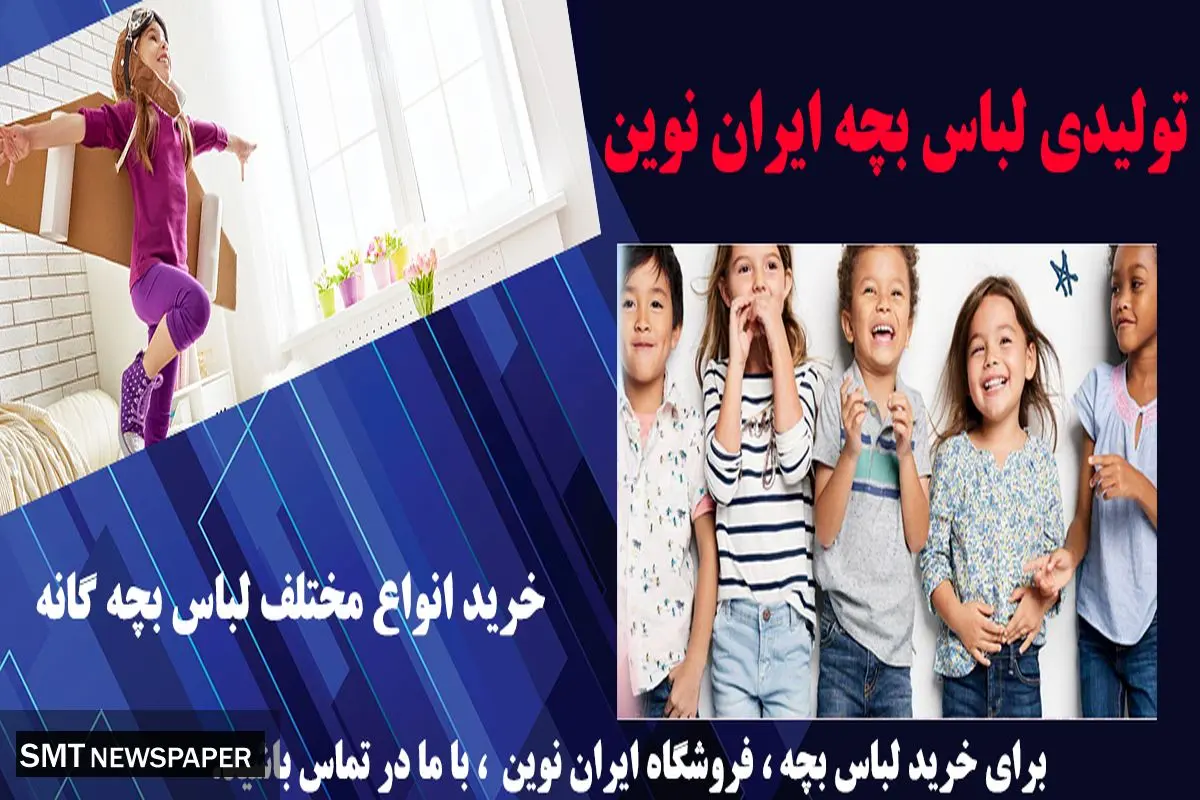 تولیدی لباس بچه گانه و تنوع لباس ها
