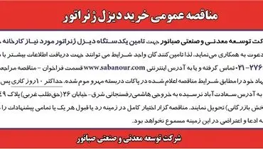 مناقصه عمومی خرید دیزل ژنراتور شرکت صبانور 
