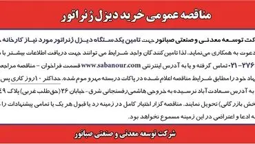 مناقصه عمومی خرید دیزل ژنراتور شرکت صبانور 