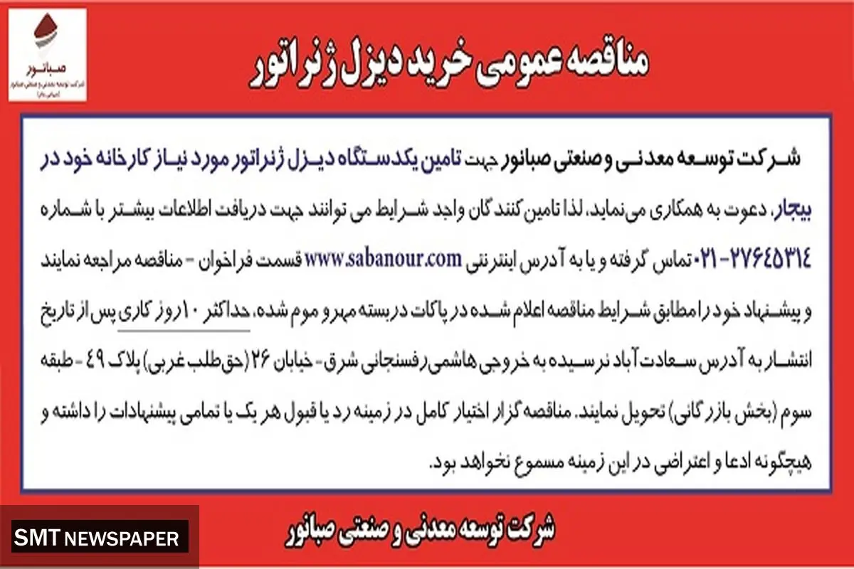 مناقصه عمومی خرید دیزل ژنراتور شرکت صبانور 
