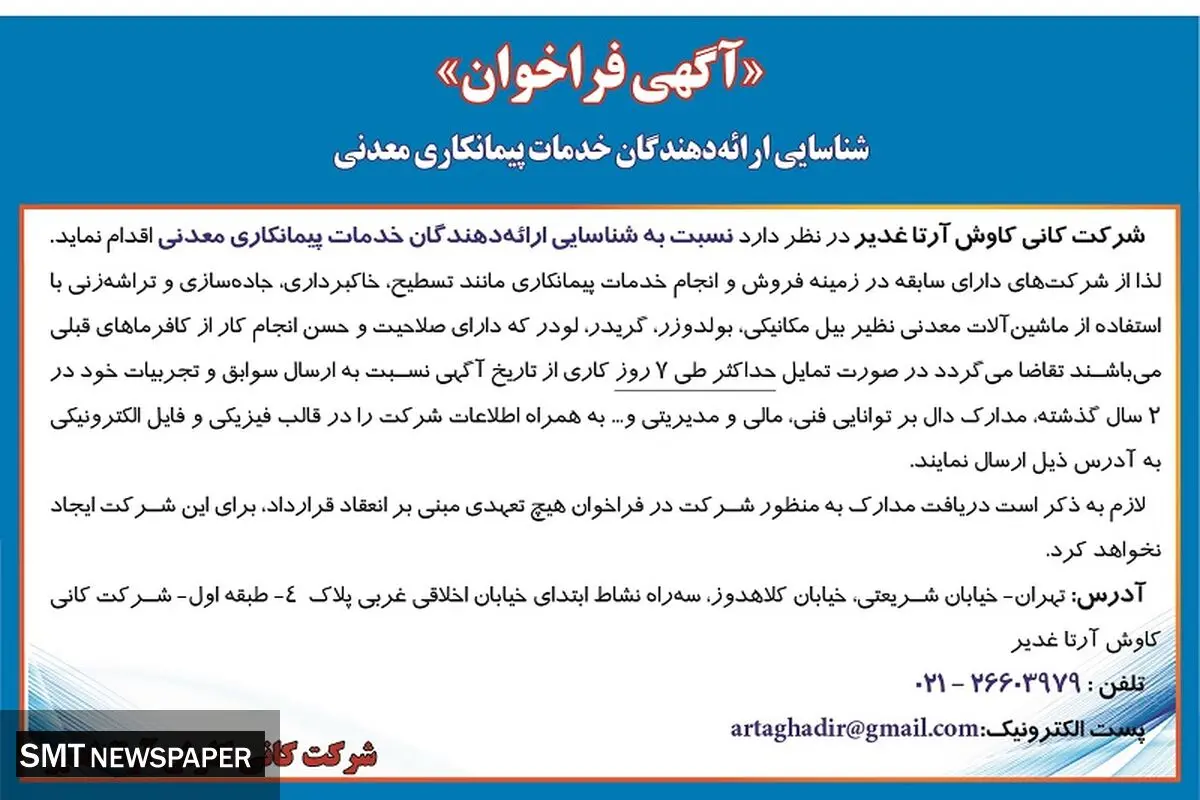 آگهی فراخوان شناسایی ارایه دهندگان خدمات پیمانکاری معدنی شرکت کانی کاوش آرتا غدیر