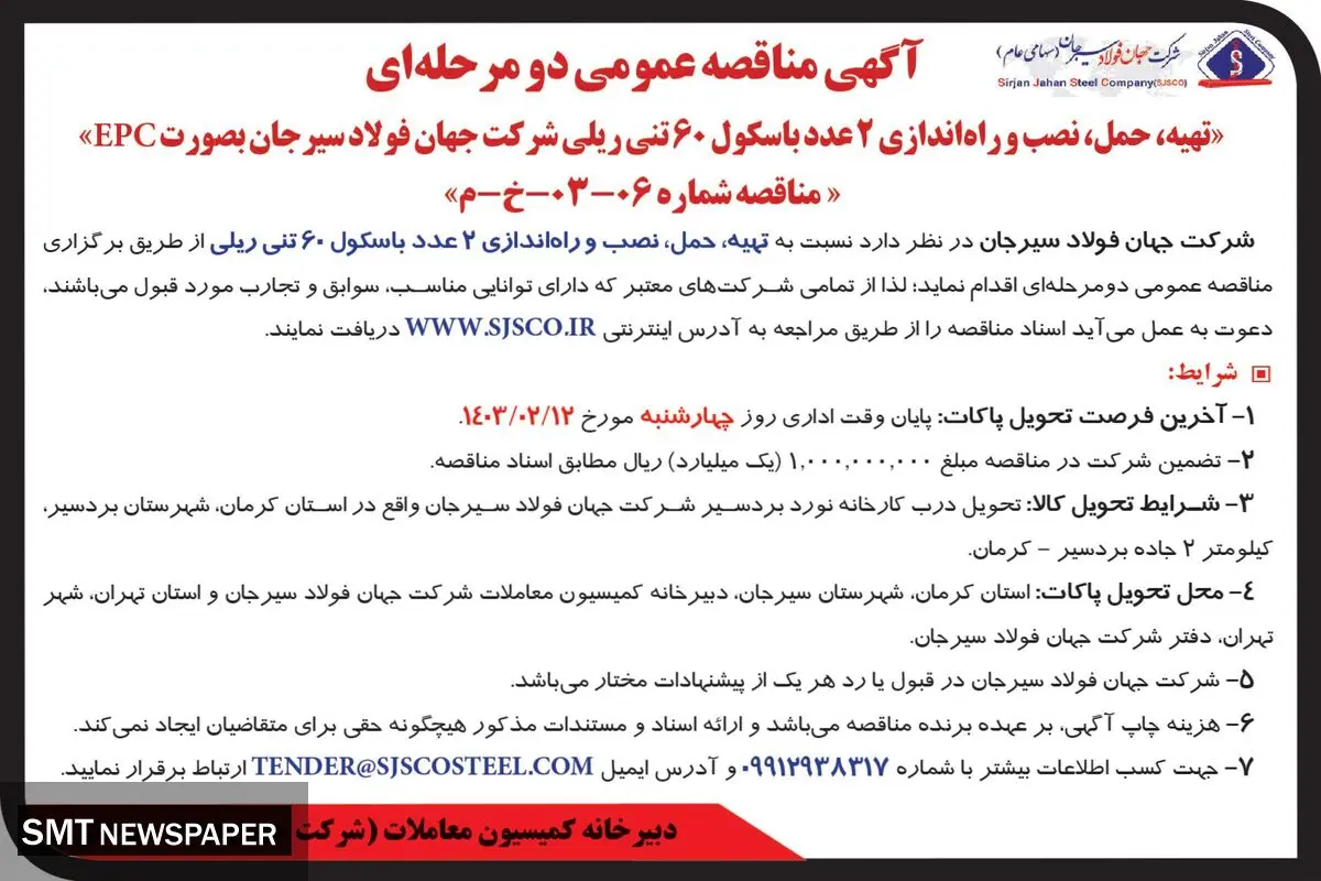 مناقصه عمومی دو مرحله ای تهیه، حمل، نصب و  راه اندازی دو عدد باسکول 60 تنی شرکت جهان فولاد سیرجان