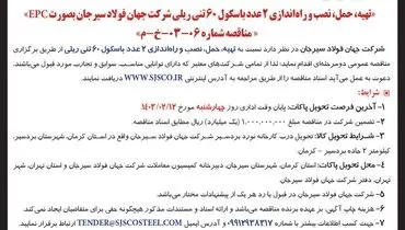 مناقصه عمومی دو مرحله ای تهیه، حمل، نصب و  راه اندازی دو عدد باسکول 60 تنی شرکت جهان فولاد سیرجان