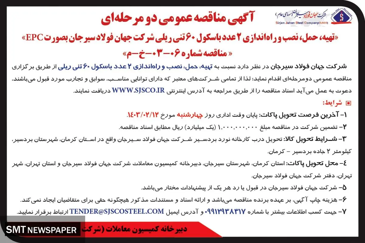 مناقصه عمومی دو مرحله ای تهیه، حمل، نصب و  راه اندازی دو عدد باسکول 60 تنی شرکت جهان فولاد سیرجان
