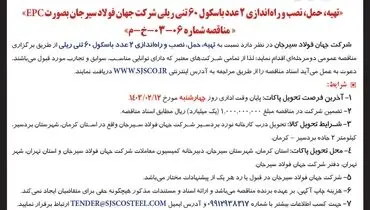 مناقصه عمومی دو مرحله ای تهیه، حمل، نصب و  راه اندازی دو عدد باسکول 60 تنی شرکت جهان فولاد سیرجان