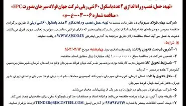 مناقصه عمومی دو مرحله ای تهیه، حمل، نصب و  راه اندازی دو عدد باسکول 60 تنی شرکت جهان فولاد سیرجان